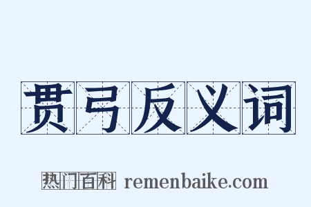贯弓反义词是什么意思的图片
